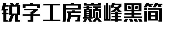 锐字工房巅峰黑简.ttf字体转换器图片