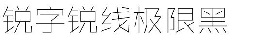 锐字锐线极限黑.ttf字体转换器图片