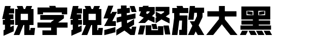 锐字锐线怒放大黑