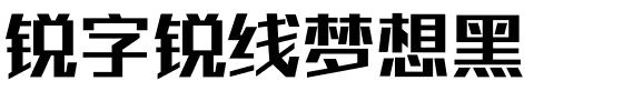 锐字锐线梦想黑