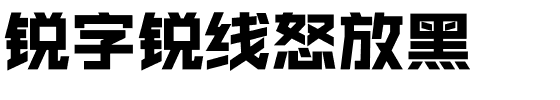 锐字锐线怒放黑.ttf字体转换器图片