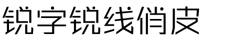 锐字锐线俏皮