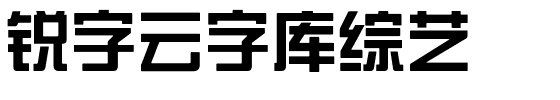 锐字云字库综艺