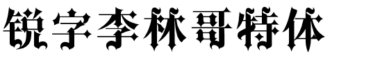 锐字李林哥特体.ttf字体转换器图片