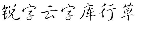 锐字云字库行草.ttf字体转换器图片