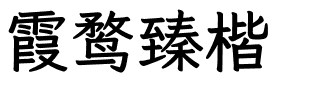 霞鹜臻楷.ttf字体转换器图片