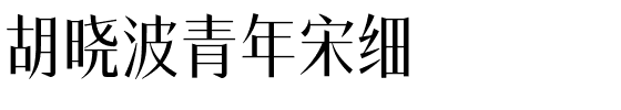 胡晓波青年宋细.ttf字体转换器图片