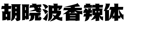 胡晓波香辣体.ttf字体转换器图片