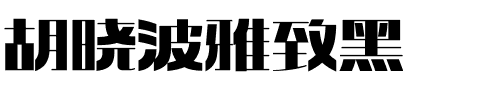 胡晓波雅致黑.ttf字体转换器图片