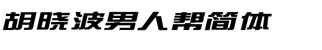 胡晓波男人帮简体.ttf字体转换器图片