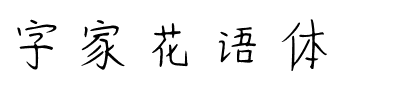 字家花语体