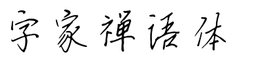 字家禅语体