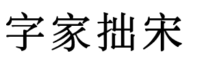 字家拙宋.ttf字体转换器图片