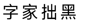 字家拙黑