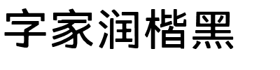 字家润楷黑