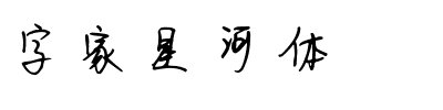 字家星河体