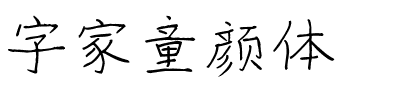 字家童颜体