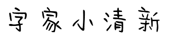 字家小清新