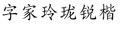 字家玲珑锐楷