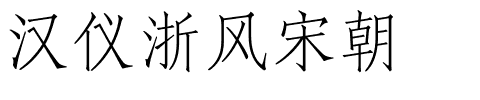 汉仪浙风宋朝