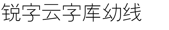 锐字云字库幼线