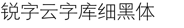 锐字云字库细黑体