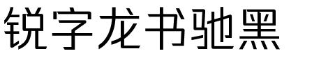 锐字龙书驰黑