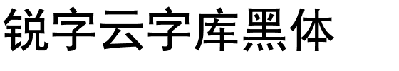 锐字云字库黑体.ttf字体转换器图片