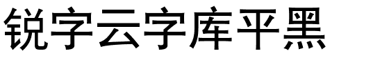 锐字云字库平黑