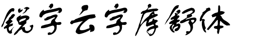 锐字云字库舒体