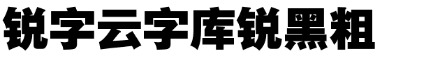 锐字云字库锐黑粗