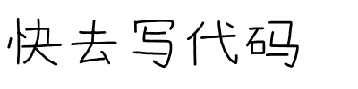 快去写代码.ttf字体转换器图片