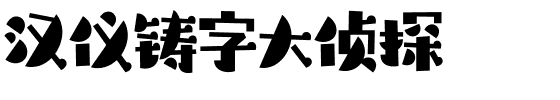 汉仪铸字大侦探