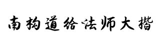 南构道给法师大楷.字体转换器图片