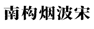 南构烟波宋.字体转换器图片