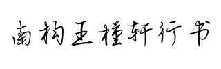 南构王槿轩行书.字体转换器图片