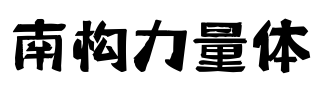 南构力量体.字体转换器图片