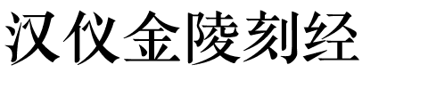 汉仪金陵刻经