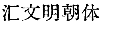 汇文明朝体.otf字体转换器图片