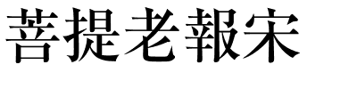 菩提老報宋.otf字体转换器图片