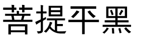 菩提平黑.ttf字体转换器图片