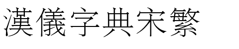 汉仪字典宋繁