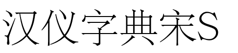 汉仪字典宋S.ttf字体转换器图片