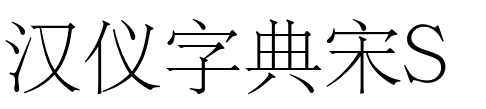 汉仪字典宋S