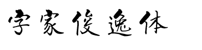 字家俊逸体.ttf字体转换器图片