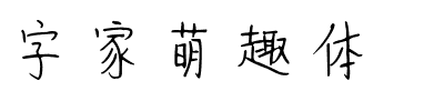 字家萌趣体.ttf字体转换器图片