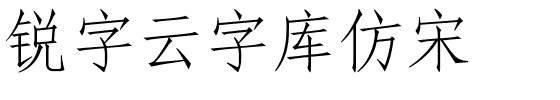 锐字云字库仿宋