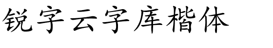 锐字云字库楷体