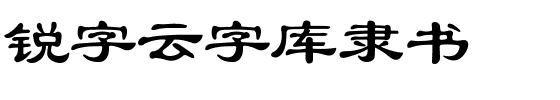 锐字云字库隶书