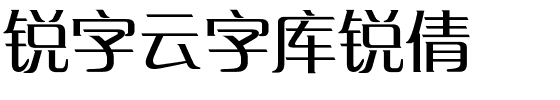 锐字云字库锐倩